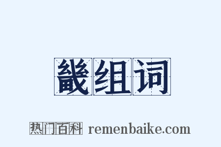 畿组词是什么意思的图片